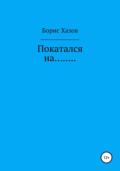 Обложка книги  «Покатался на…»