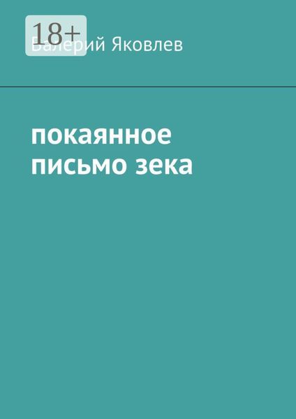 Обложка книги  «Покаянное письмо зека»
