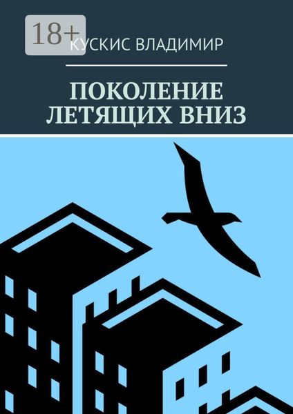 Обложка книги  «Поколение летящих вниз»