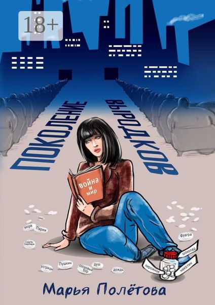 Обложка книги  «Поколение выродков»