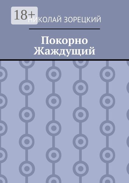 Обложка книги  «Покорно Жаждущий»