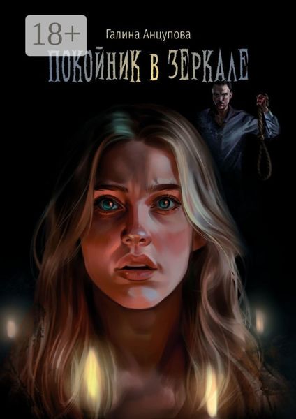 Обложка книги  «Покойник в зеркале»