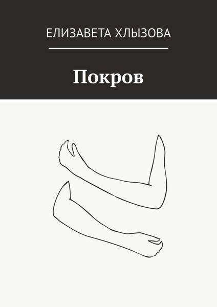 Обложка книги  «Покров»