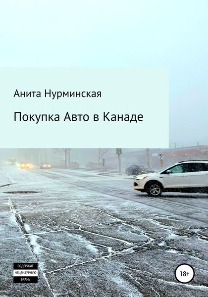 Обложка книги  «Покупка авто в Канаде»