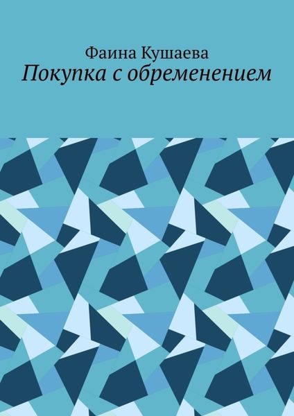 Обложка книги  «Покупка с обременением»