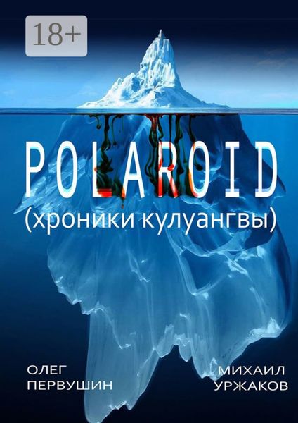 Обложка книги  «Polaroid. Хроники Кулуангвы»
