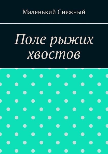 Обложка книги  «Поле рыжих хвостов»