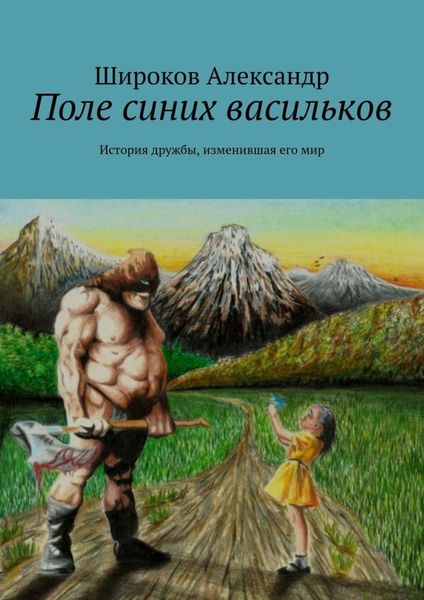 Обложка книги  «Поле синих васильков. История дружбы, изменившая его мир»
