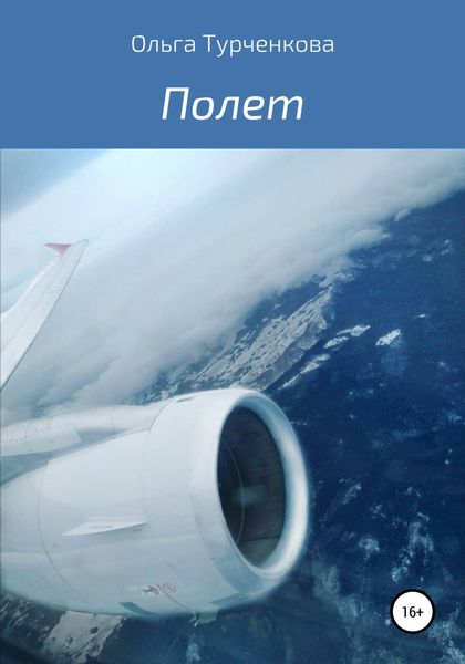 Обложка книги  «Полет»