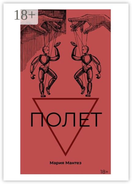 Обложка книги  «Полет»