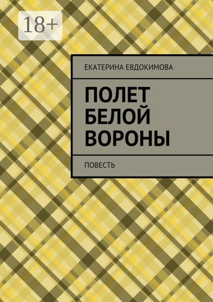 Обложка книги  «Полет белой вороны. Повесть»