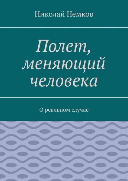 Обложка книги  «Полет, меняющий человека. О реальном случае»