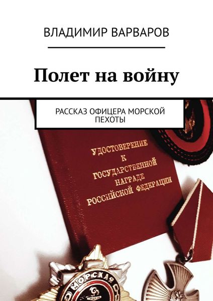 Обложка книги  «Полет на войну. Рассказ офицера морской пехоты»