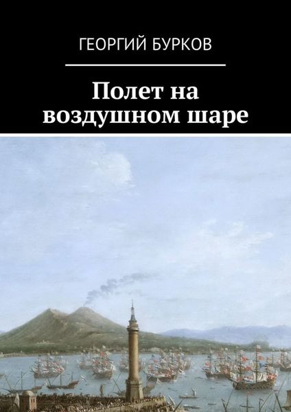 Обложка книги  «Полет на воздушном шаре»