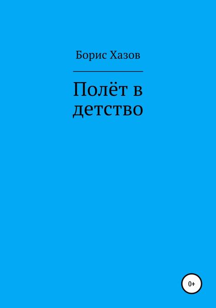 Обложка книги  «Полет в детство»