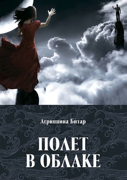 Обложка книги  «Полет в облаке»