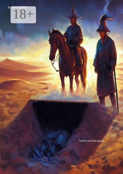 Обложка книги  «Полет в золотом тумане»