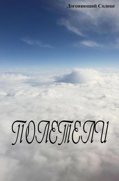Обложка книги  «Полетели»
