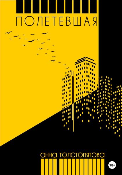 Обложка книги  «Полетевшая»