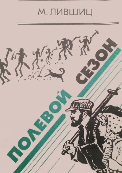 Обложка книги  «Полевой сезон»