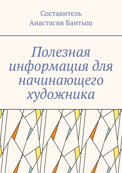 Обложка книги  «Полезная информация для начинающего художника»