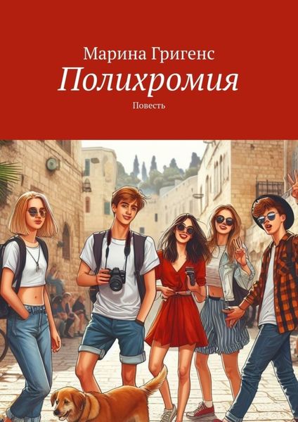 Обложка книги  «Полихромия. Повесть»