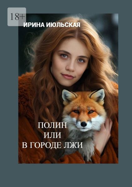 Обложка книги «Полин, или В городе Лжи»