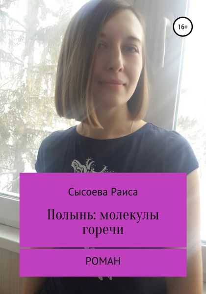 Обложка книги  «Полынь: молекулы горечи»