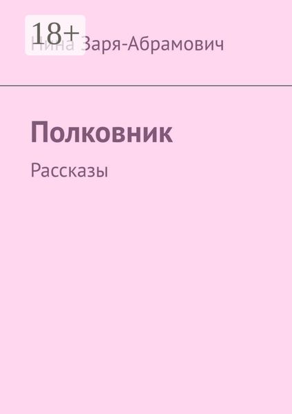 Обложка книги  «Полковник. Рассказы»