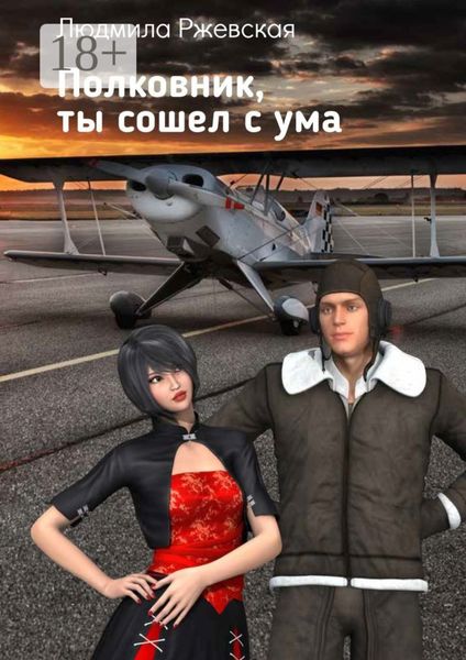 Обложка книги  «Полковник, ты сошел с ума»