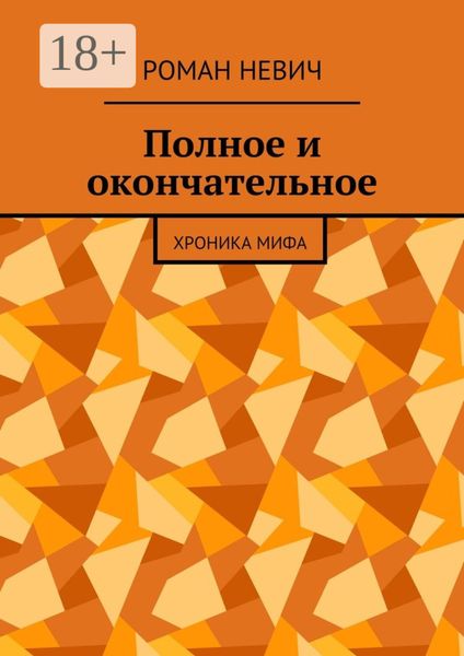 Обложка книги  «Полное и окончательное. Хроника мифа»