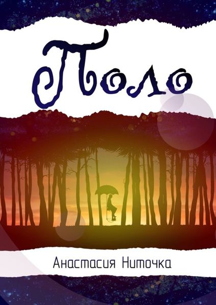 Обложка книги  «Поло»