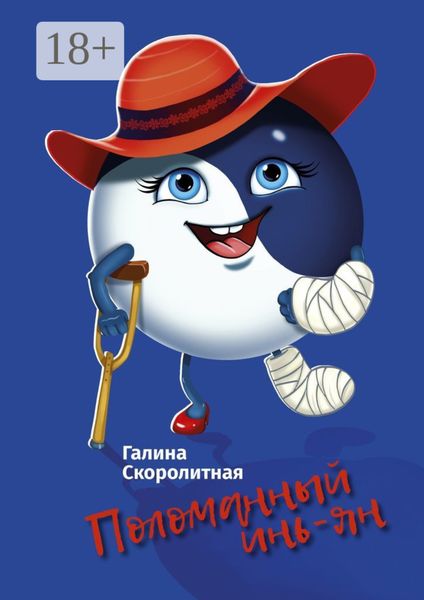 Обложка книги  «Поломанный инь-ян»