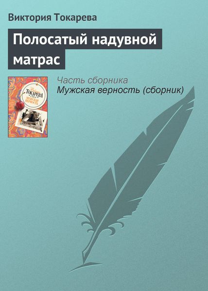 Обложка книги  «Полосатый надувной матрас»