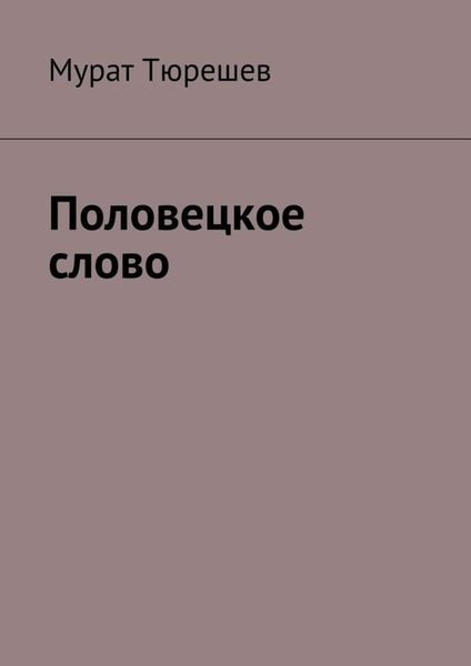 Обложка книги  «Половецкое слово»