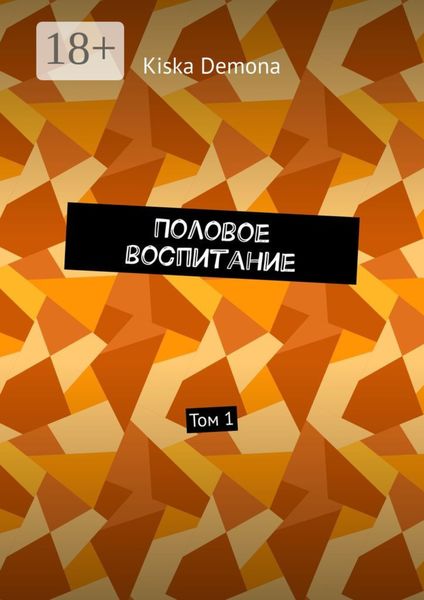 Обложка книги  «Половое воспитание. Том 1»