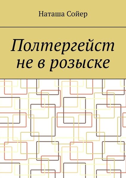 Обложка книги  «Полтергейст не в розыске»