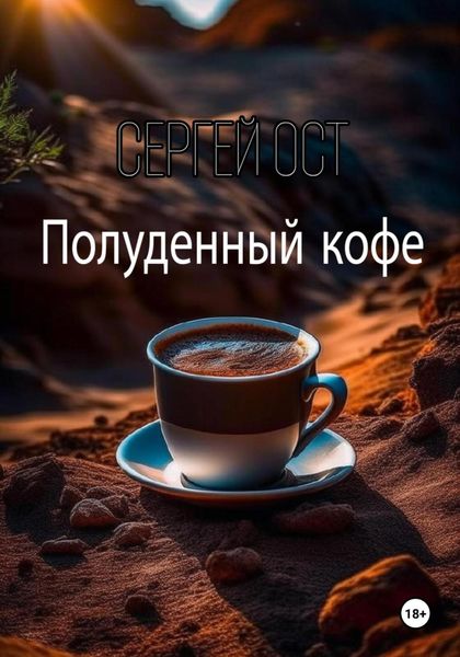 Обложка книги  «Полуденный кофе»
