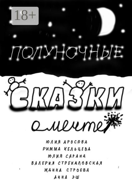 Обложка книги  «Полуночные сказки о Мечте. Сборник сказок»