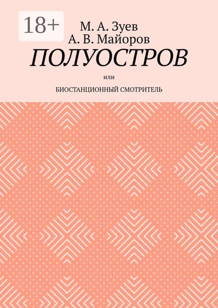 Обложка книги  «Полуостров. Или Биостанционный смотритель»