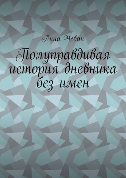 Обложка книги  «Полуправдивая история дневника без имен»