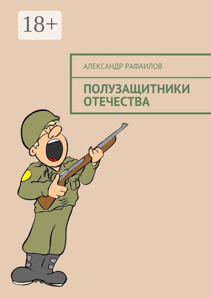 Обложка книги  «Полузащитники Отечества»