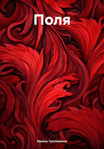 Обложка книги  «Поля»