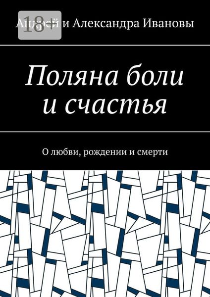 Обложка книги  «Поляна боли и счастья. О любви, рождении и смерти»