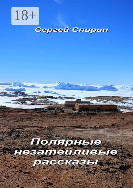 Обложка книги  «Полярные незатейливые рассказы»