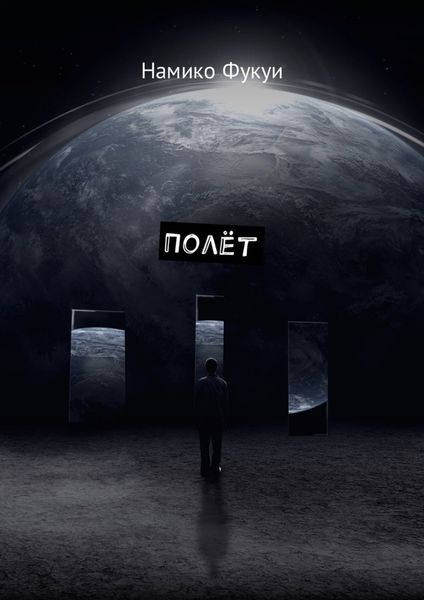 Обложка книги  «Полёт»