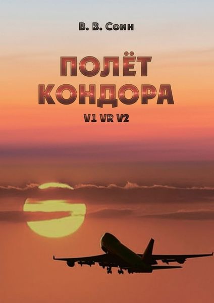 Обложка книги  «Полёт Кондора. V1 VR V2»