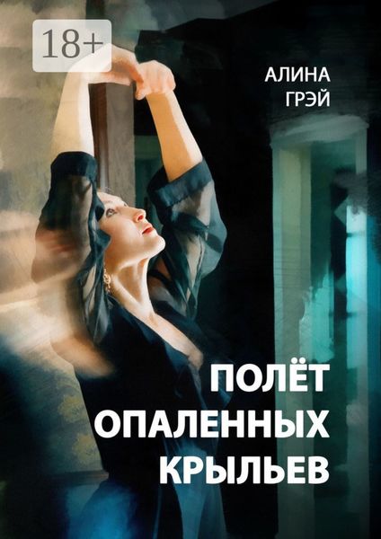 Обложка книги  «Полёт опаленных крыльев»