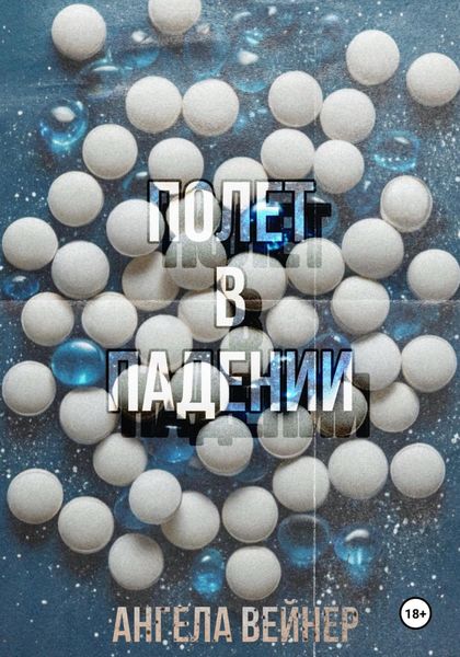 Обложка книги  «Полёт в падении»