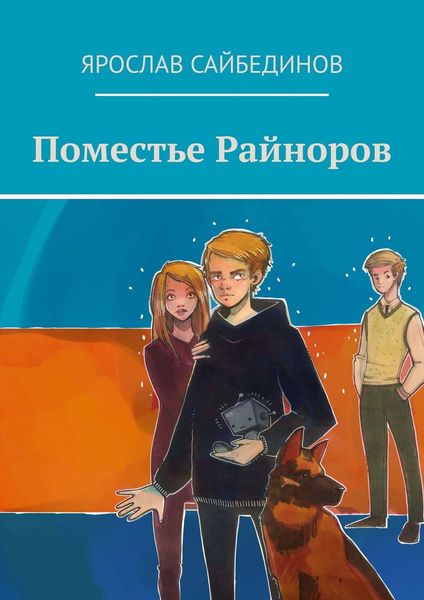 Обложка книги  «Поместье Райноров»